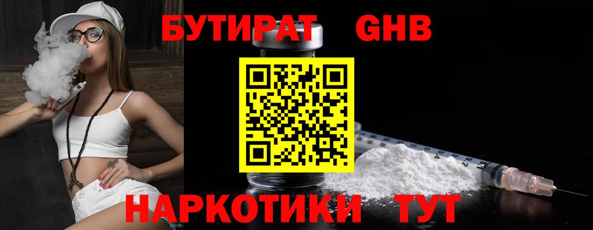 БУТИРАТ 1.4BDO Северобайкальск