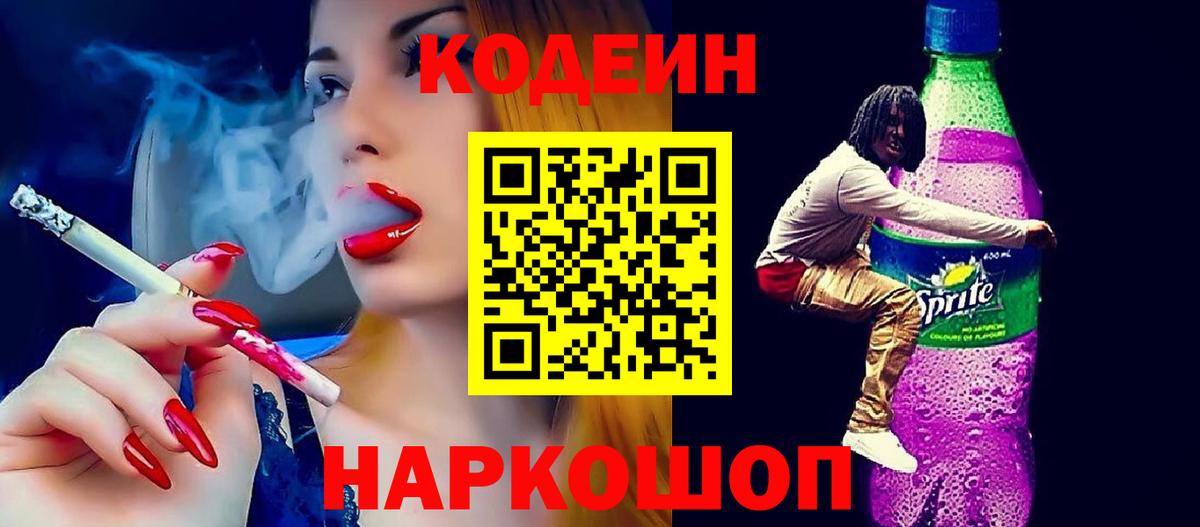 Кодеиновый сироп Lean Purple Drank Северобайкальск