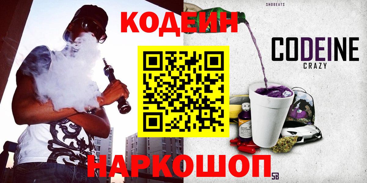 Кодеиновый сироп Lean Purple Drank  купить наркотики сайты  Северобайкальск  Вход с VPN 